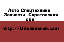 Авто Спецтехника - Запчасти. Саратовская обл.